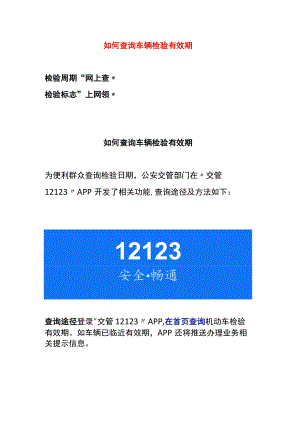 如何查询车辆检验有效期.docx