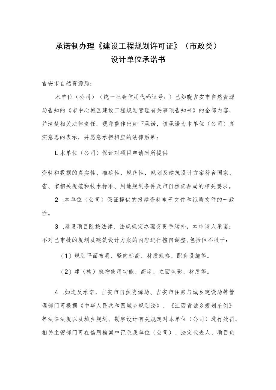 承诺制办理《建设工程规划许可证》（市政类）.docx_第1页