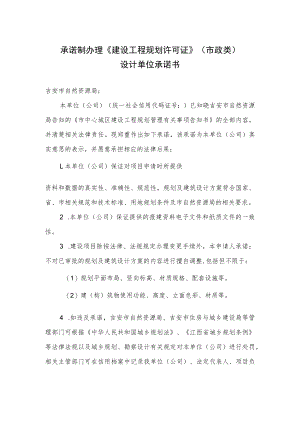 承诺制办理《建设工程规划许可证》（市政类）.docx