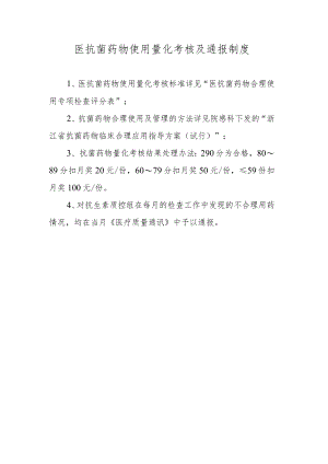 医抗菌药物使用量化考核及通报制度.docx