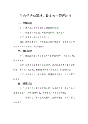 中学教学活动器材、设备安全管理制度.docx
