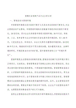 便携式音视频产品行业分析分析.docx
