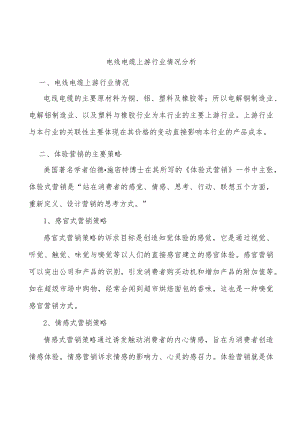 电线电缆上游行业情况分析.docx