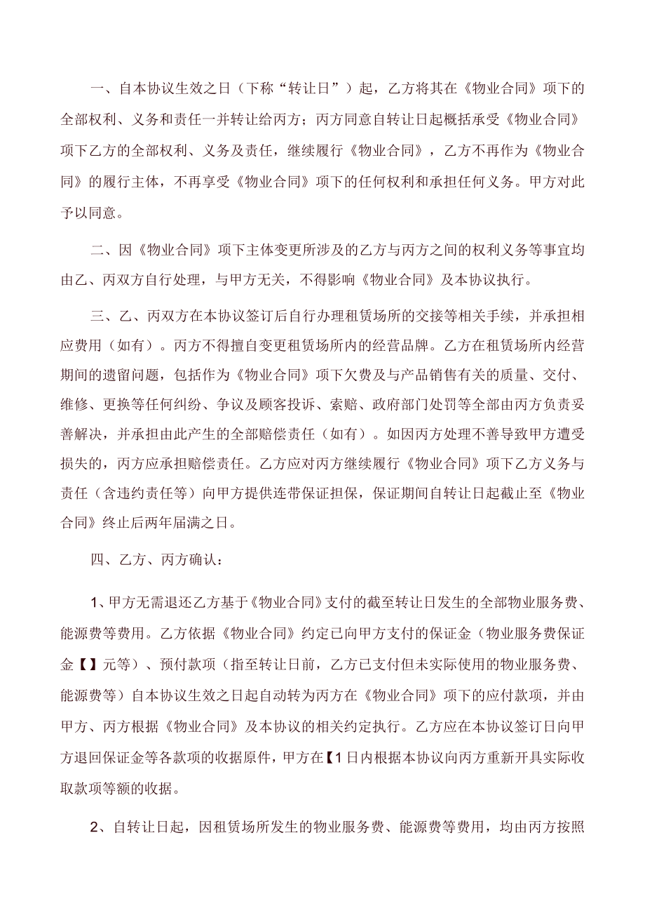 《物业合同》主体变更协议(承租方主体变更)律师审核版.docx_第2页