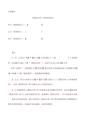 《物业合同》主体变更协议(承租方主体变更)律师审核版.docx