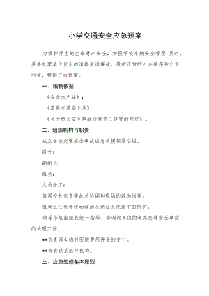 小学交通安全应急预案.docx