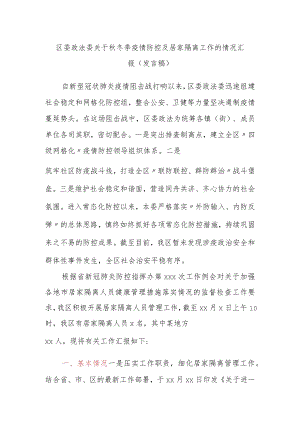 区委政法委关于秋冬季疫情防控及居家隔离工作的情况汇报（发言稿）.docx