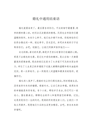 婚礼中通用结束语.docx