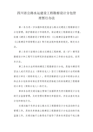 四川省公路水运建设工程勘察设计分包管理暂行办法.docx