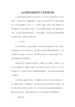 xxx区亩均效益评价工作实施方案.docx