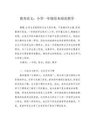 教育论文：小学一年级绘本阅读教学.docx