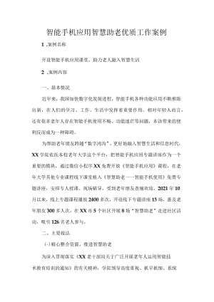 智能手机应用智慧助老优质工作案例.docx