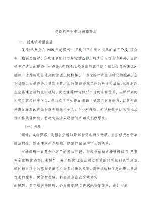 交换机产业市场前瞻分析.docx