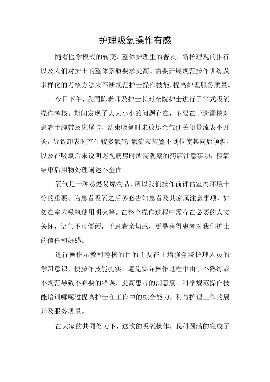 护理吸氧操作有感.docx_第1页