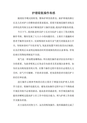 护理吸氧操作有感.docx