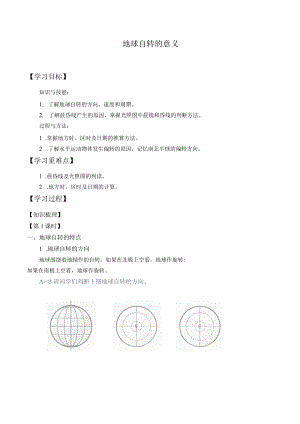 学案地球自转的意义.docx