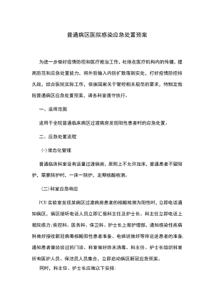 普通病区医院感染应急处置预案.docx