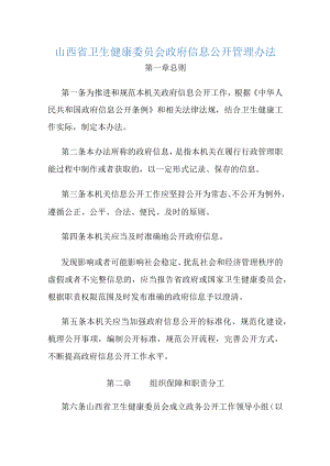 山西省卫生健康委员会政府信息公开管理办法-全文及解读.docx