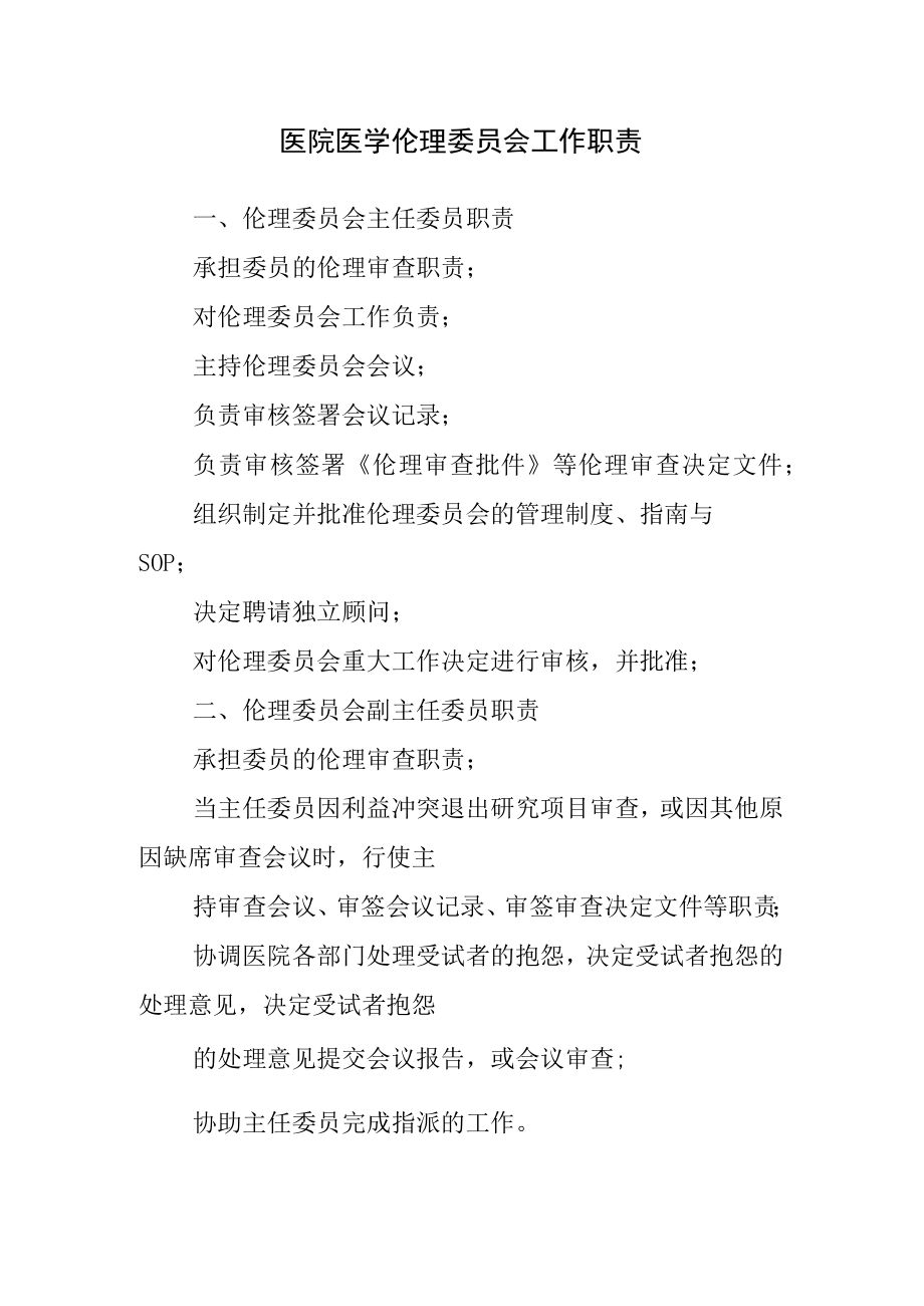 医院医学伦理委员会工作职责.docx_第1页