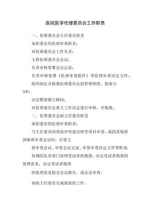 医院医学伦理委员会工作职责.docx