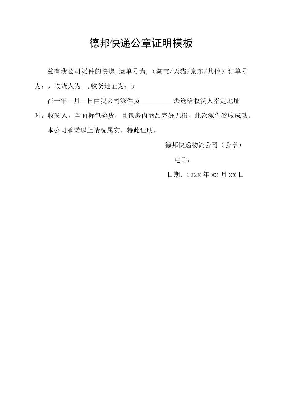 德邦快递公章证明模板.docx_第1页