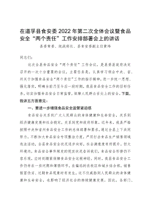 在道孚县食安委2022年第二次全体会议暨食品安全“两个责任”工作安排部署会上的讲话.docx