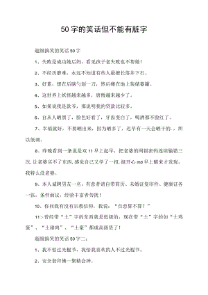 50字的笑话但不能有脏字.docx