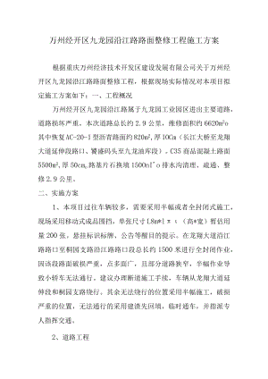 万州经开区九龙园沿江路路面整修工程施工方案.docx