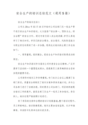 安全生产的培训总结范文（通用5篇）.docx