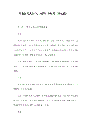 最全描写人物作文好开头和结尾（请收藏）.docx