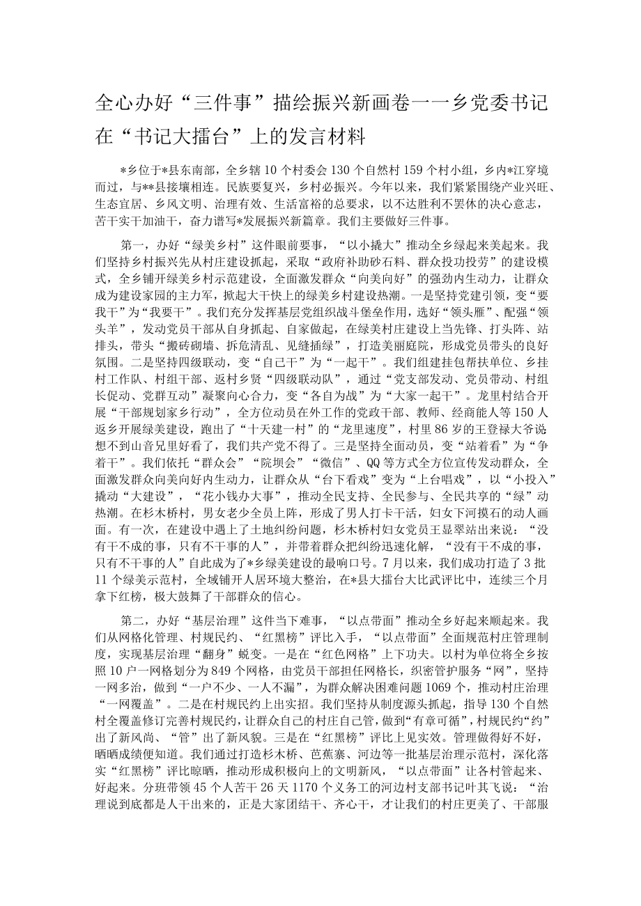全心办好“三件事” 描绘振兴新画卷——乡党委书记在“书记大擂台”上的发言材料.docx_第1页