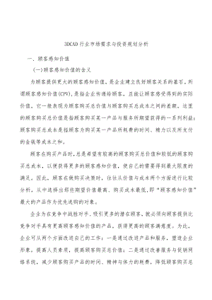 3DCAD行业市场需求与投资规划分析.docx