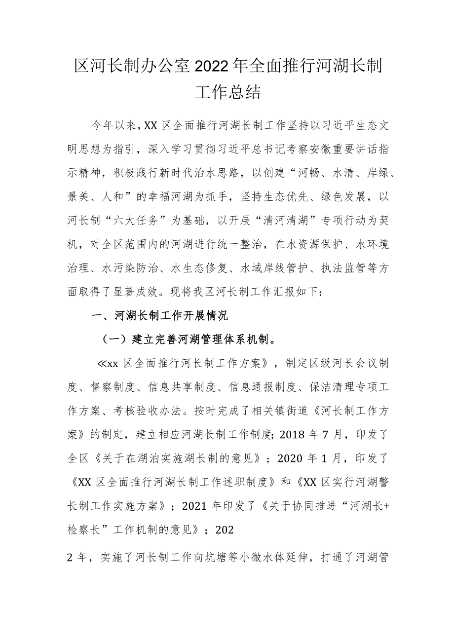 区河长制办公室2022年全面推行河湖长制工作总结.docx_第1页