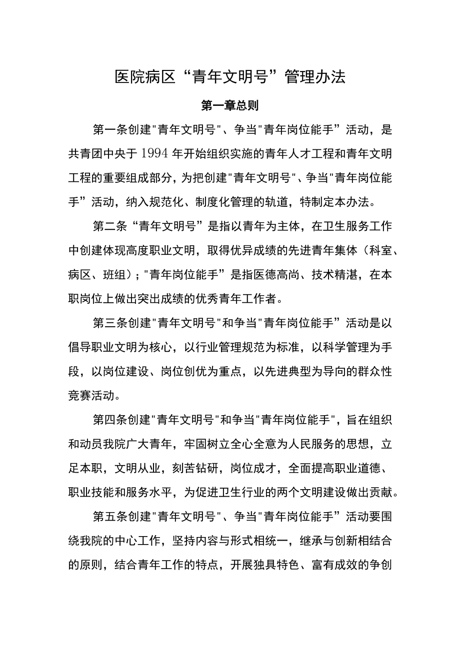 医院病区“青年文明号”管理办法.docx_第1页