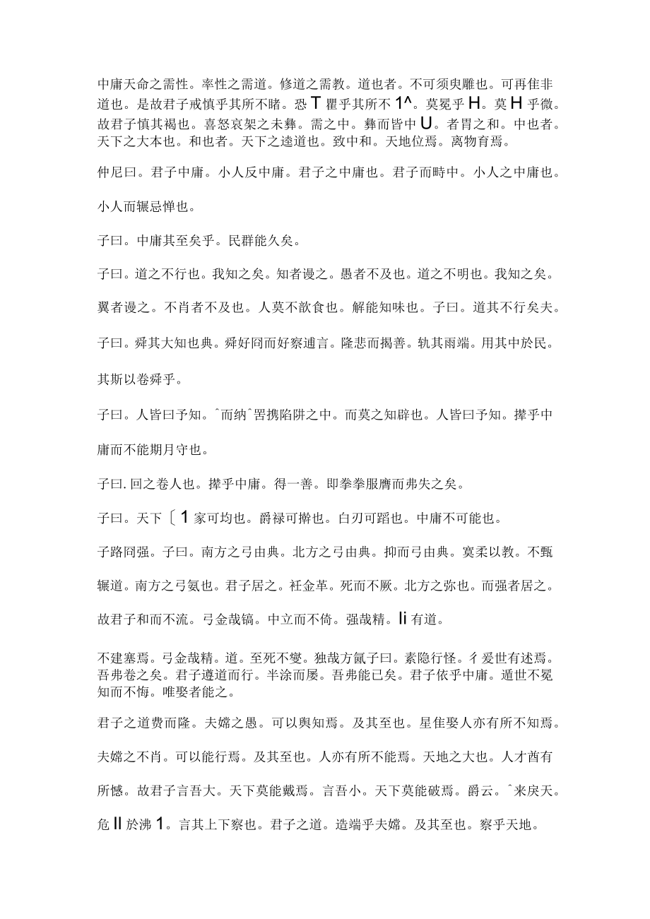 《中庸》繁体精校版.docx_第1页