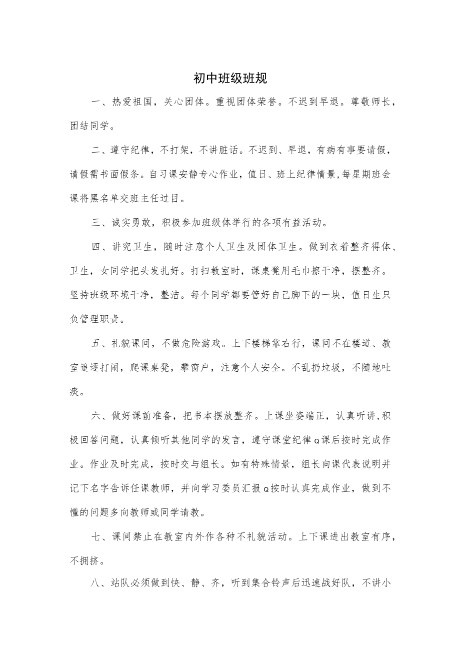 初中班级班规优选.docx_第1页