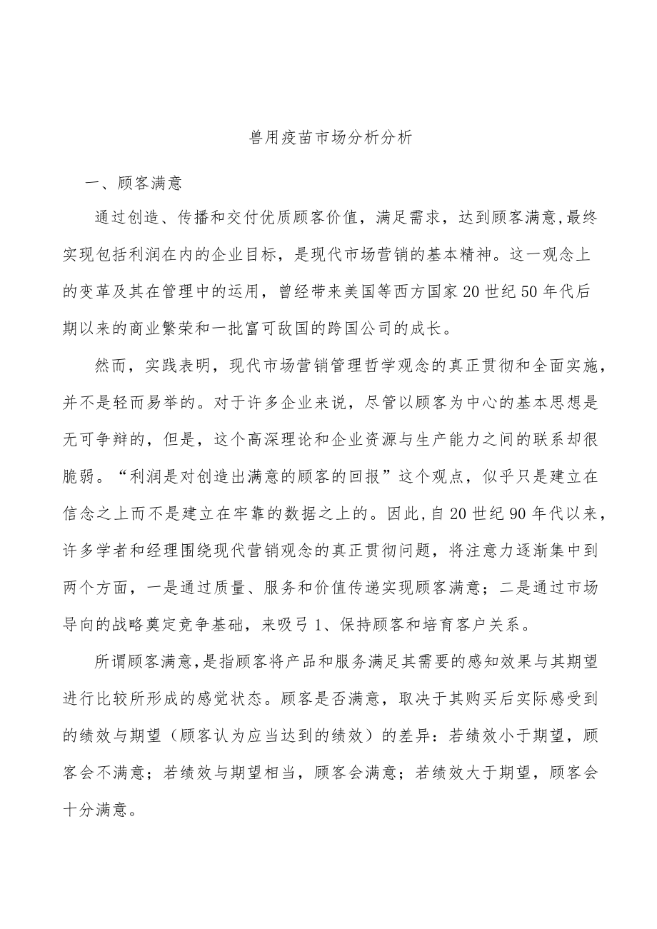 兽用疫苗市场分析分析.docx_第1页