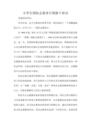 小学生国际志愿者日国旗下讲话.docx