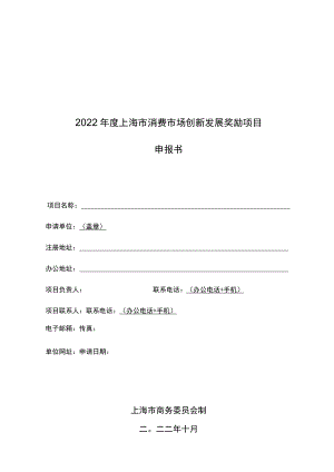 2022年度上海市消费市场创新发展奖励项目申报书.docx