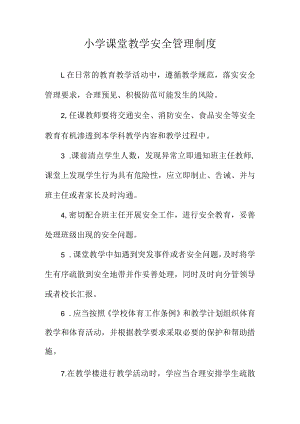 小学课堂教学安全管理制度.docx