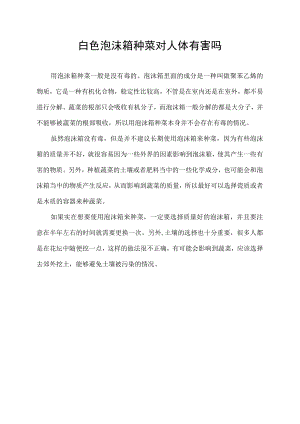 白色泡沫箱种菜对人体有害吗.docx