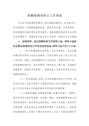 核酸检测采样点工作预案.docx