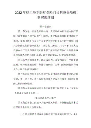 2022年职工基本医疗保险门诊共济保障机制实施细则.docx