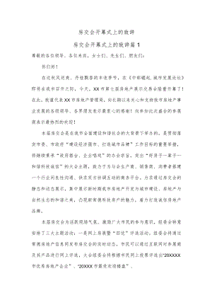 房交会开幕式上的致辞.docx