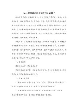 2篇2022年学校教师培训工作计划.docx