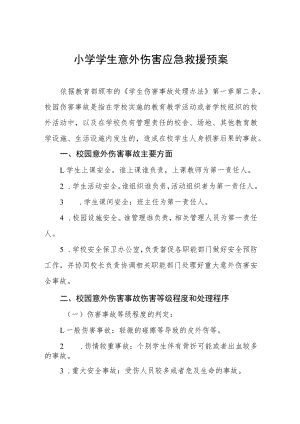 小学学生意外伤害应急救援预案.docx