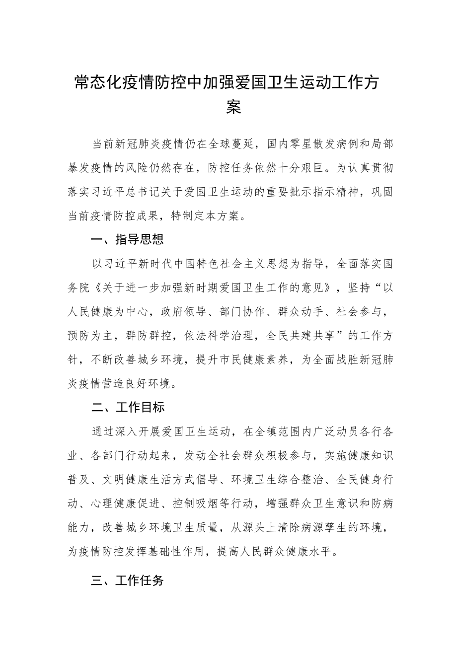 常态化疫情防控中加强爱国卫生运动工作方案.docx_第1页