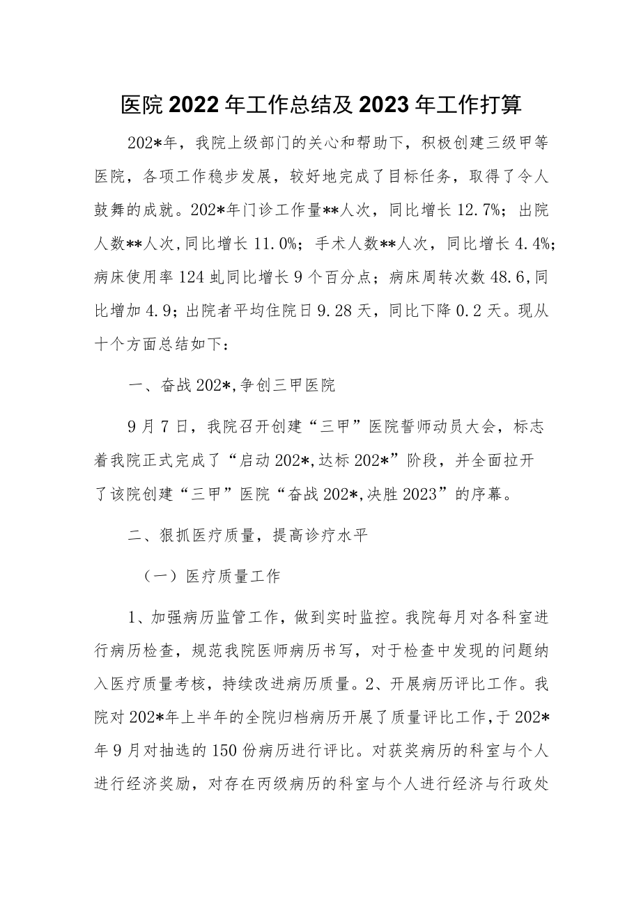 医院2022年工作总结及2023年工作打算.docx_第1页