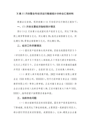 X镇11月份暨全年经济运行数据统计分析会汇报材料.docx