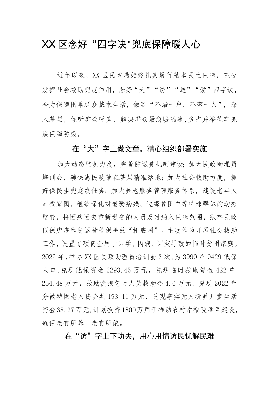 乡村振兴亮点材料 念好四字诀 兜住保障暖人心.docx_第1页